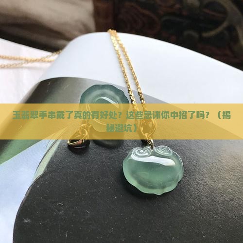 玉翡翠手串戴好处和忌讳有哪些