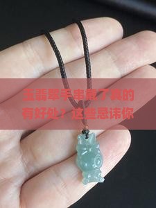 玉翡翠手串戴好处和忌讳有哪些