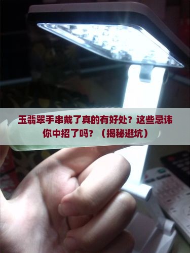 玉翡翠手串戴好处和忌讳有哪些