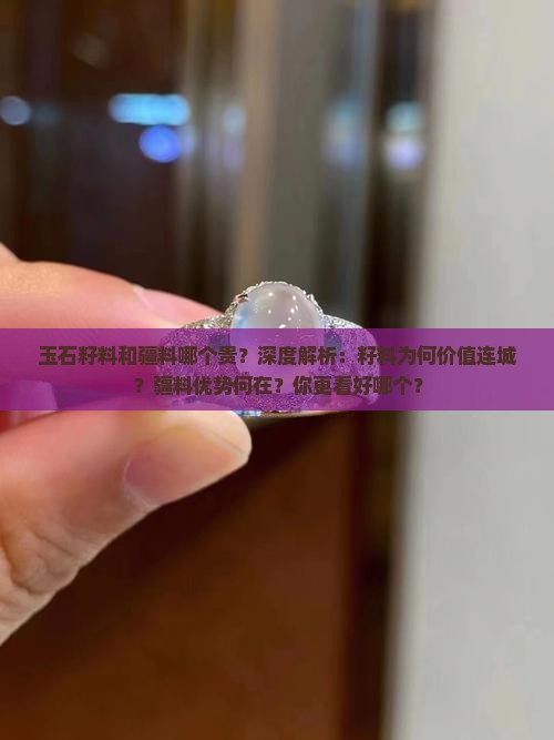 玉石籽料和疆料哪个贵