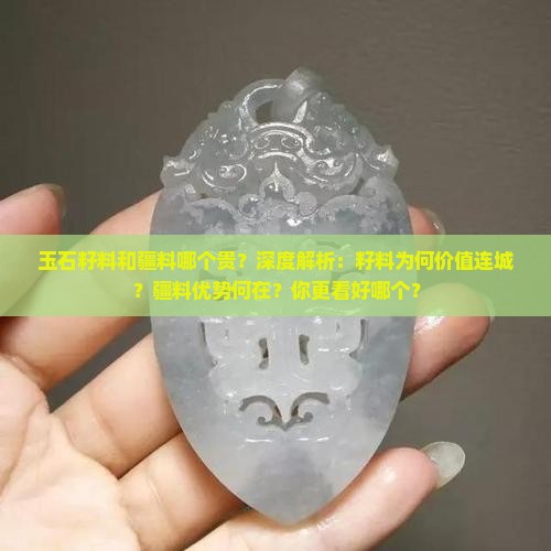 玉石籽料和疆料哪个贵