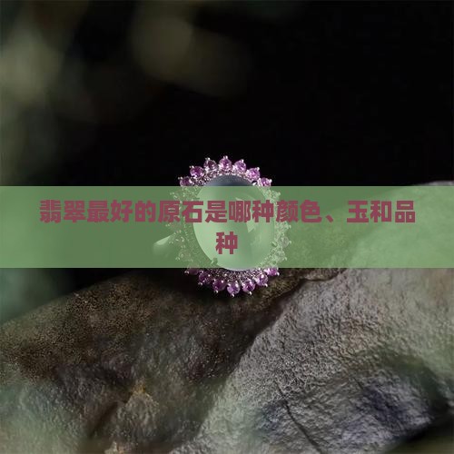 翡翠最好的原石是哪种