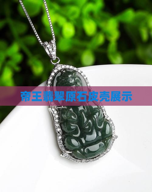 出帝王绿的翡翠原石皮壳