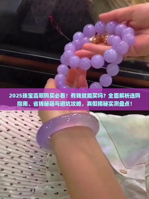 有钱买珠宝翡翠可以吗