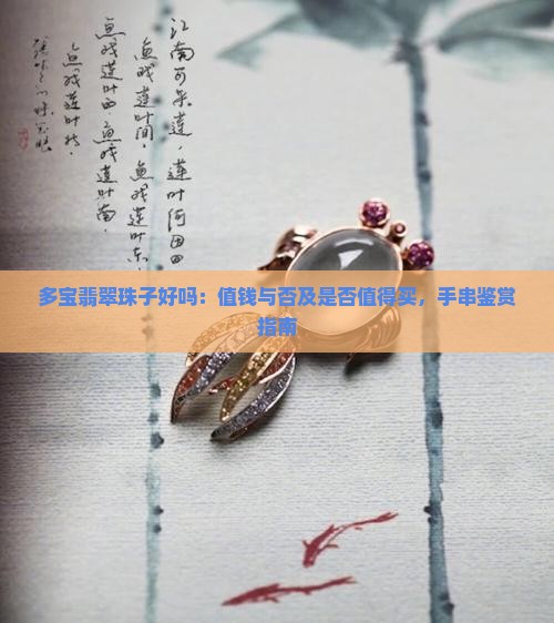 多宝翡翠珠子好吗：值钱与否及是否值得买，手串鉴赏指南