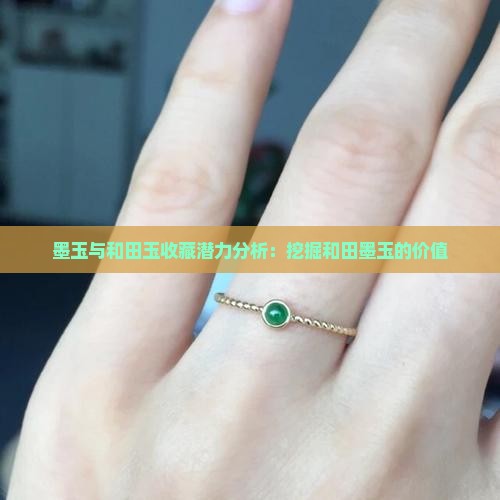 墨玉与和田玉收藏潜力分析：挖掘和田墨玉的价值