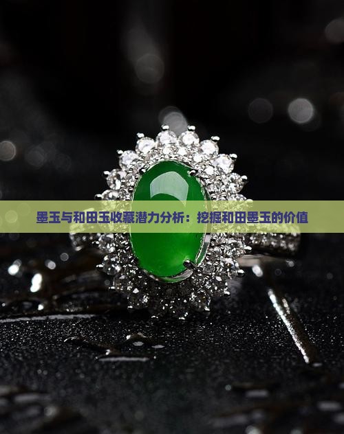 墨玉与和田玉收藏潜力分析：挖掘和田墨玉的价值
