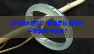 为何越大越好？碧玉总质量如何平衡热销与痛点？
