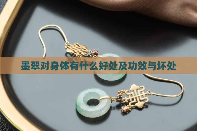 墨翠对身体有什么好处及功效与坏处