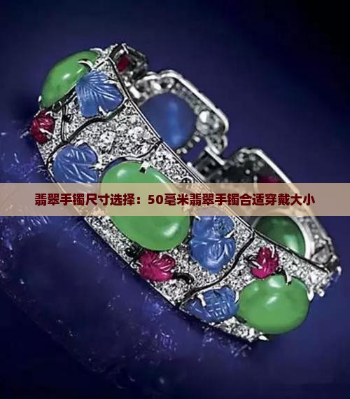 翡翠手镯尺寸选择：50毫米翡翠手镯合适穿戴大小