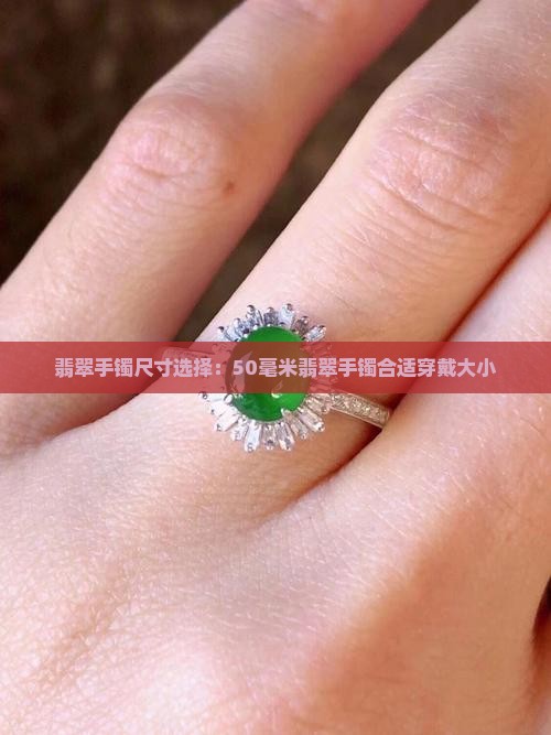 翡翠手镯尺寸选择：50毫米翡翠手镯合适穿戴大小