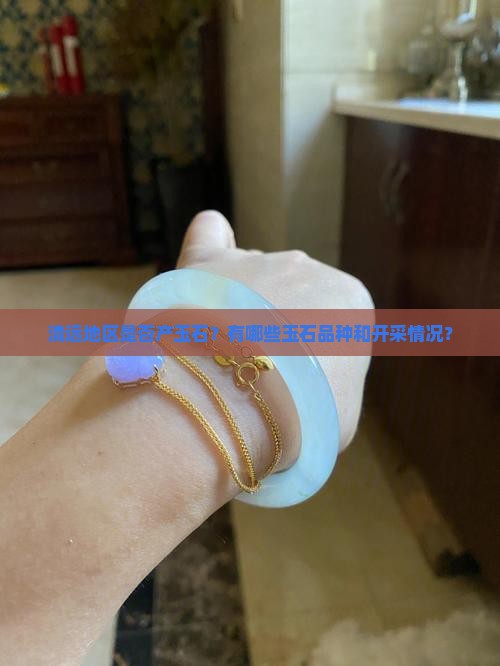 清远地区是否产玉石？有哪些玉石品种和开采情况？