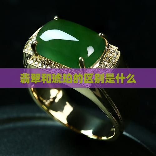翡翠和琥珀的区别是什么