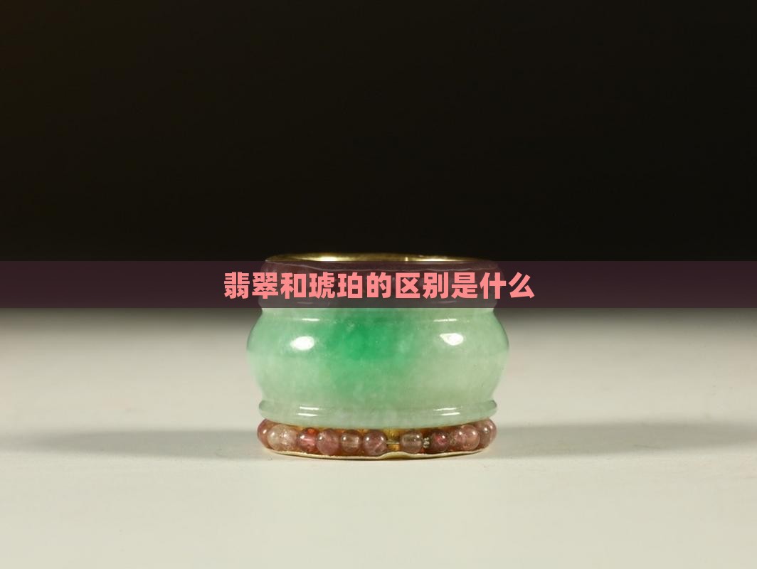 翡翠和琥珀的区别是什么