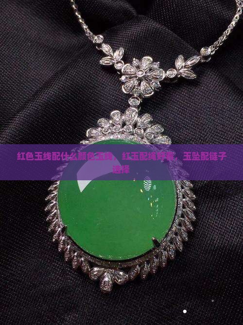 红色玉线配什么颜色玉线，红玉配绳好看，玉坠配链子选择