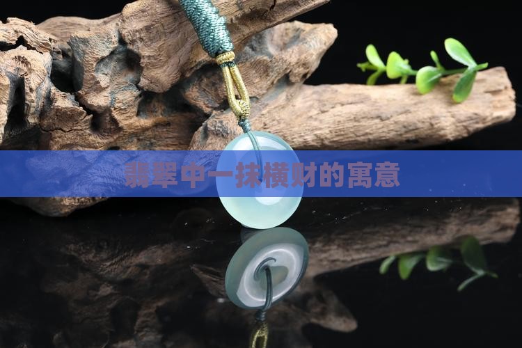 翡翠中一抹横财的寓意