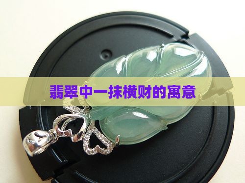 翡翠中一抹横财的寓意