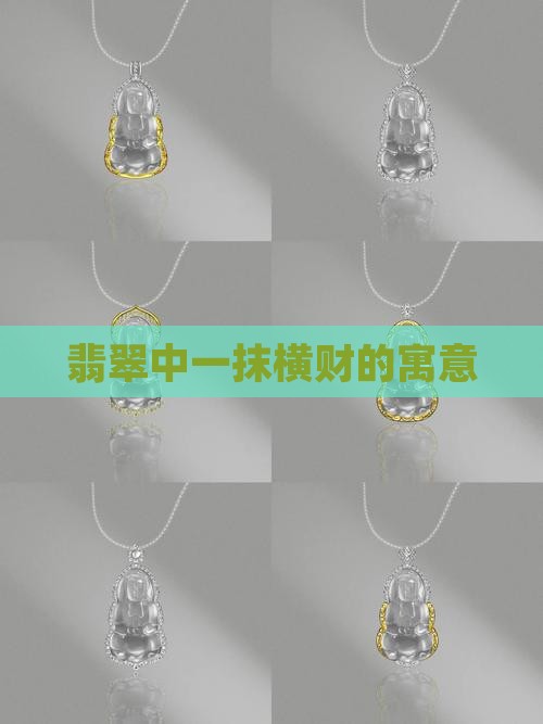 翡翠中一抹横财的寓意