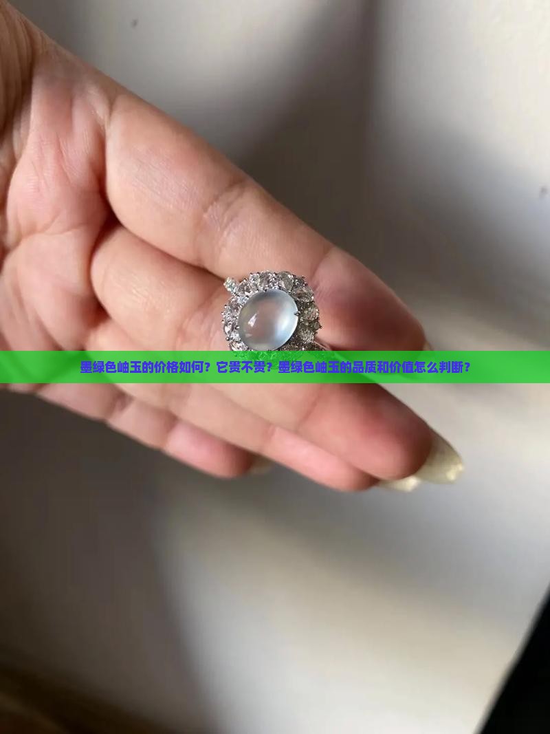 墨绿色岫玉的价格如何？它贵不贵？墨绿色岫玉的品质和价值怎么判断？