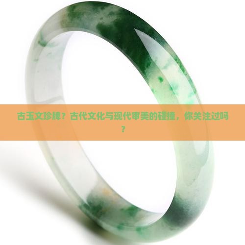 古玉文珍牌？古代文化与现代审美的碰撞，你关注过吗？