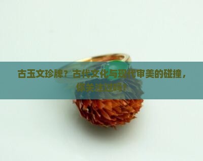 古玉文珍牌？古代文化与现代审美的碰撞，你关注过吗？