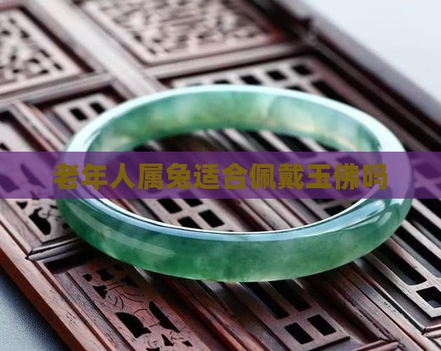 老年人属兔适合佩戴玉佛吗