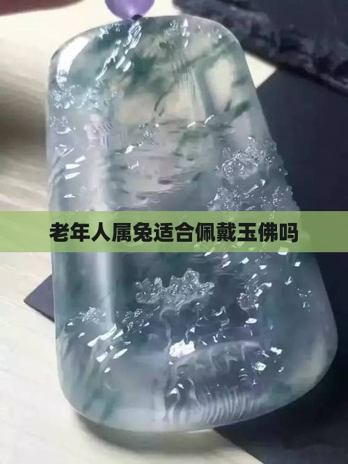 老年人属兔适合佩戴玉佛吗