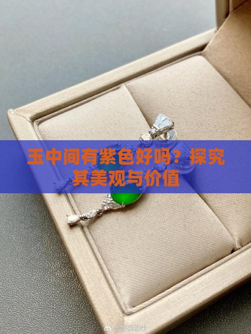 玉中间有紫色好吗？探究其美观与价值