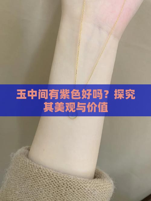 玉中间有紫色好吗？探究其美观与价值