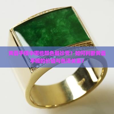 黄翡手镯中哪些颜色最珍贵？如何判断黄翡手镯的价值与色泽关系？