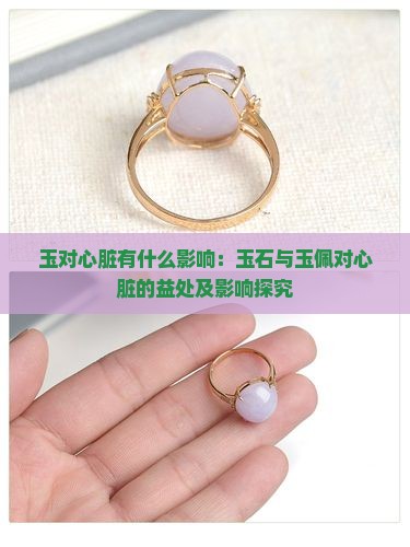 玉对心脏有什么影响：玉石与玉佩对心脏的益处及影响探究