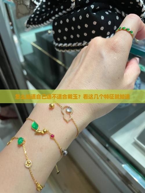 怎么知道自己适不适合戴玉？看这几个特征就知道