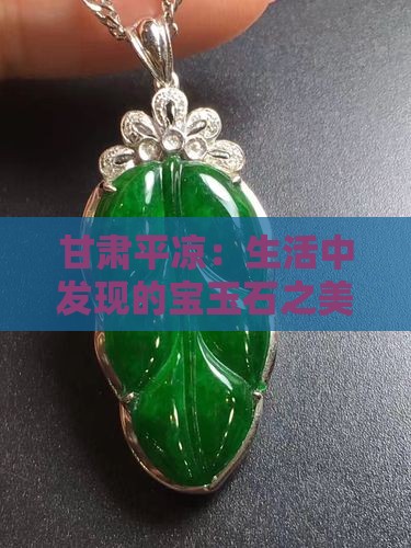 甘肃平凉：生活中发现的宝玉石之美