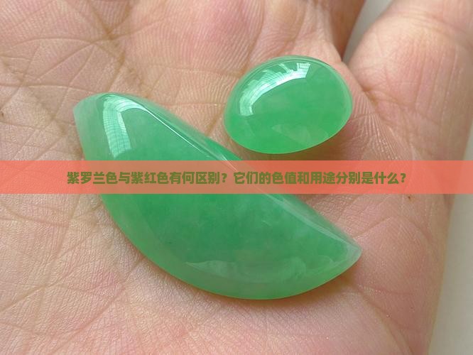 紫罗兰色与紫红色有何区别？它们的色值和用途分别是什么？