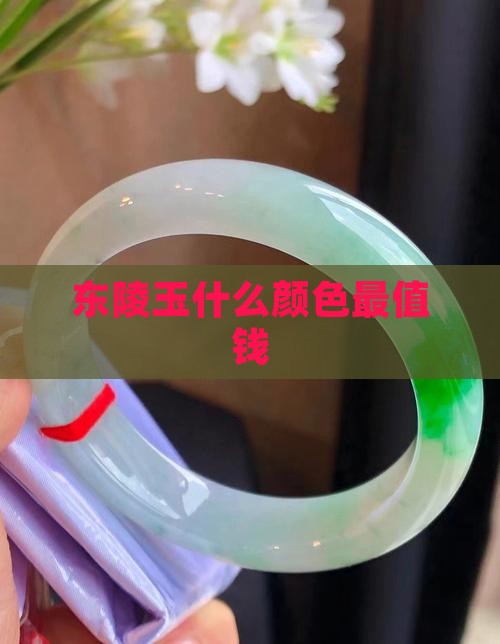 东陵玉什么颜色最值钱