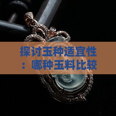 探讨玉种适宜性:哪种玉料比较适合制作发簪 探讨玉种适宜性:哪种玉料比较适合制作发簪