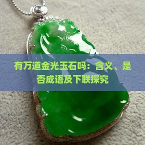 有万道金光玉石吗：含义、是否成语及下联探究