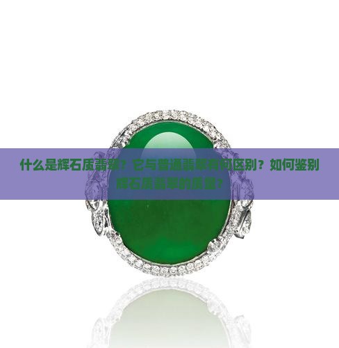 什么是辉石质翡翠？它与普通翡翠有何区别？如何鉴别辉石质翡翠的质量？