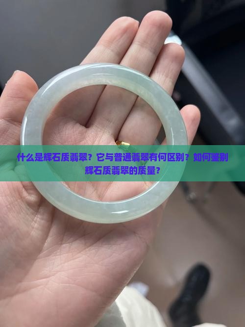 什么是辉石质翡翠？它与普通翡翠有何区别？如何鉴别辉石质翡翠的质量？
