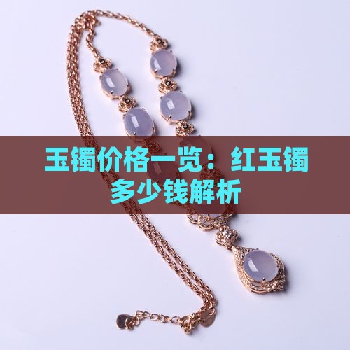 玉镯价格一览：红玉镯多少钱解析