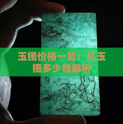 玉镯价格一览：红玉镯多少钱解析