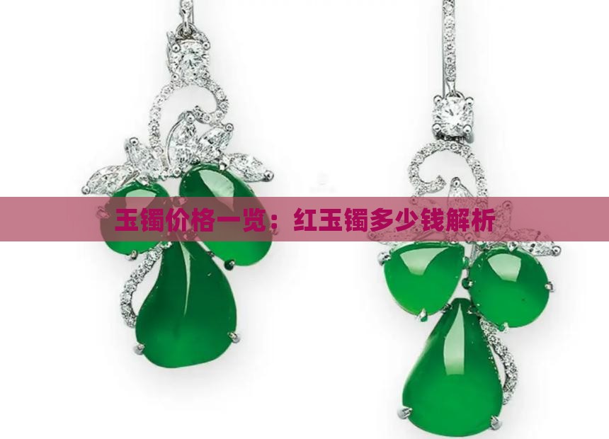 玉镯价格一览：红玉镯多少钱解析