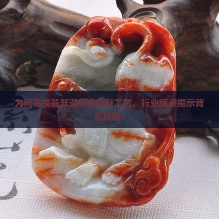 为何高货翡翠避开泥鳅背工艺，行业痛点揭示背后真相！