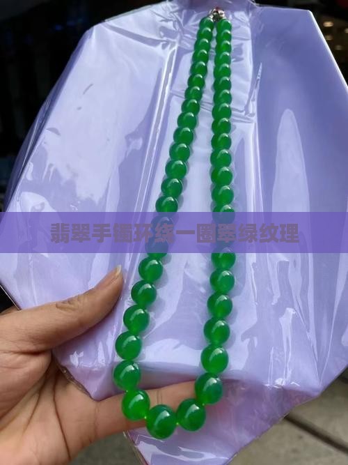 翡翠手镯环绕一圈翠绿纹理