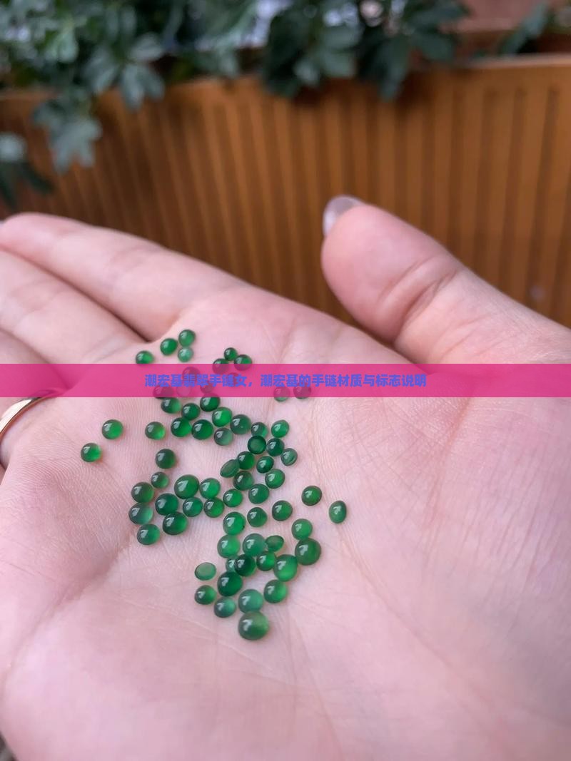 潮宏基翡翠手链女，潮宏基的手链材质与标志说明
