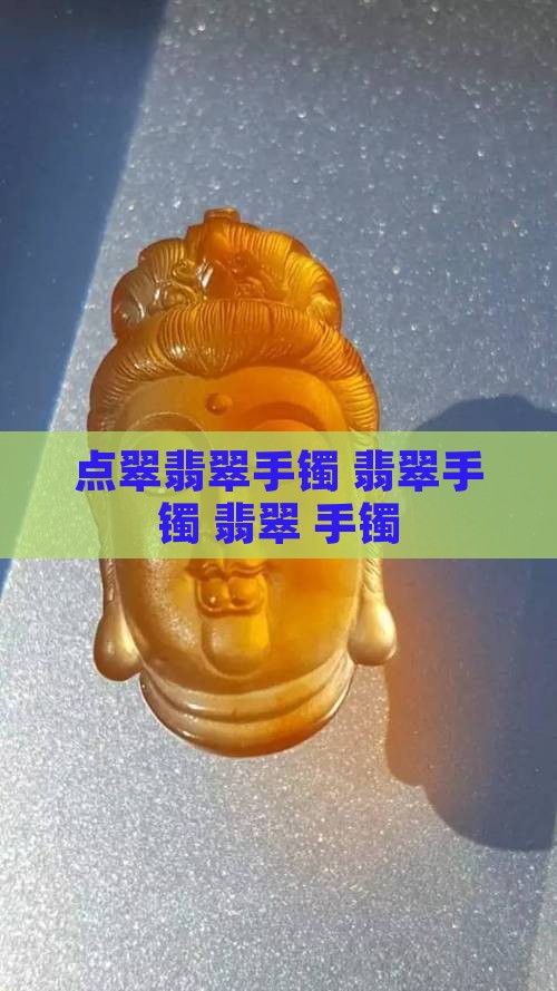 点翠翡翠手镯 翡翠手镯 翡翠 手镯