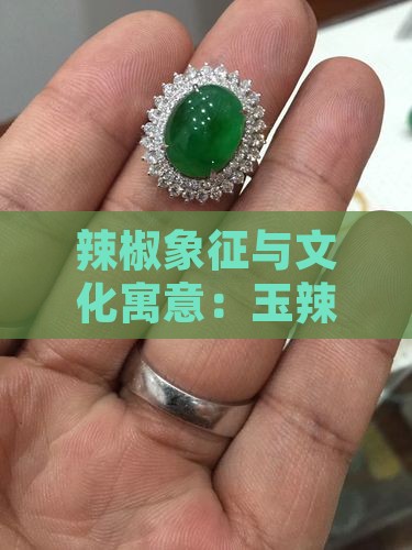 辣椒象征与文化寓意：玉辣椒的多重内涵解读