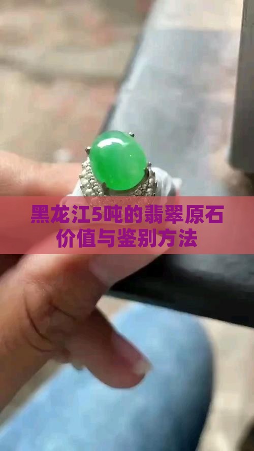 黑龙江5吨的翡翠原石价值与鉴别方法
