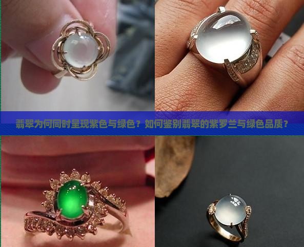 翡翠为何同时呈现紫色与绿色？如何鉴别翡翠的紫罗兰与绿色品质？