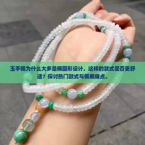 玉手镯为什么大多是椭圆形设计，这样的款式是否更舒适？探讨热门款式与佩戴痛点。